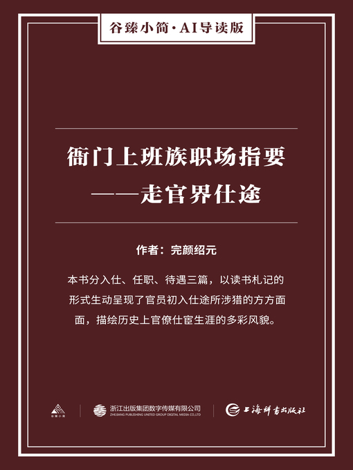Title details for 衙门上班族职场指要 by 完颜绍元 - Available